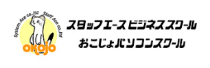 スタッフエースビジネススクール